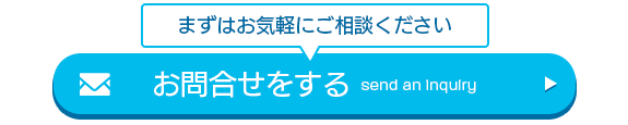 リンクイメージ：お問合せをする