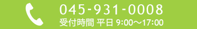 リンク：電話でのお問合せは045-931-0008まで